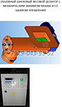 Шнековый объемный дозатор с механическим зажимом мешка